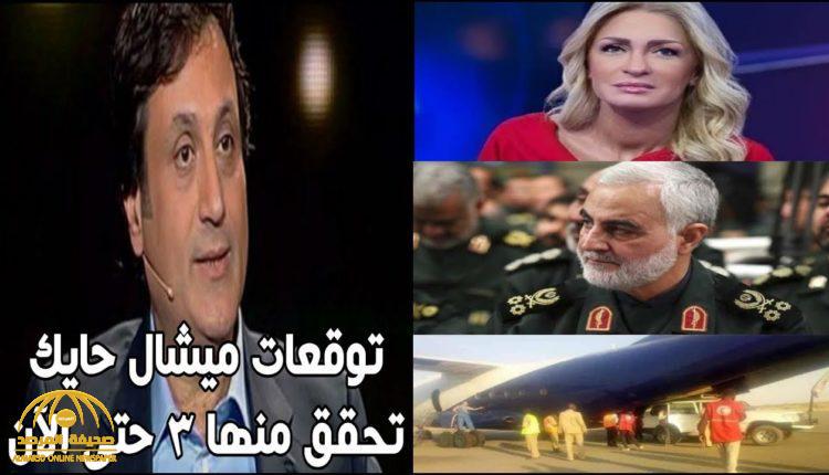 صورة العراف اللبناني ’’ميشال حايك’’ يتوقع مقتل قاسم سليماني ووفاة نجوى قاسم قبلها بأيام!.. لن تصدق المفاجأة ماذا قال عن اليمن 