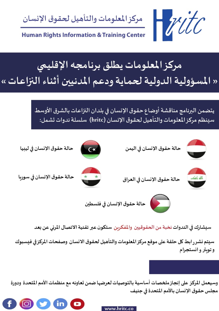 صورة مركز المعلومات يطلق برنامجه الإقليمي حول حالات حقوق الإنسان في بلدان الصراع بالمنطقة العربية